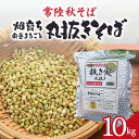 【ふるさと納税】常陸秋そば 畑育ち 栄養まるごと 丸抜きそば 10kg そば 蕎麦 ソバ ブランド 健康 美容 グルテンフリー スーパーフード ギフト 茨城県産...