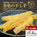 【ふるさと納税】 金色の干し芋 スティック900g(50g×18袋)×6回(6ヶ月定期便) 定期便 小分け 干し芋 ほし芋 干しいも スイーツ ダイエット 小分...