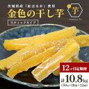 【ふるさと納税】 金色の干し芋 スティック900g(50g×18袋)×12回(12ヶ月定期便) 定期便 小分け 干し芋 ほし芋 干しいも スイーツ ダイエット ...