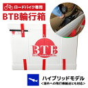 【ふるさと納税】【ロードバイク専用】BTB輪行箱 ハイブリッドモデル 自転車 輪行箱 輸送箱 スポーツバイク ロードレース 自転車収納 段ボール ダンボール 自...