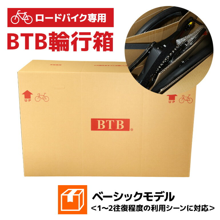 [6月30日まで!][スポーツバイク専用]BTB輪行箱 ベーシックモデル 自転車 輪行箱 輸送箱 スポーツバイク ロードレース 自転車収納 段ボール ダンボール 自転車専用 89-B