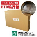 【ふるさと納税】【ロードバイク専用】BTB輪行箱 YMT&EMSモデル(ヤマト便・EMS対応) 自転車 輪行箱 輸送箱 スポーツバイク ロードレース 自転車収納...