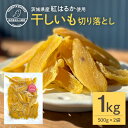 【ふるさと納税】干しいも(紅はるか)切り落とし 1kg 500g×2袋 ダイエット 小分け 和スイーツ ギフト プレゼント 国産 茨城県産 べにはるか さつまいも サツマイモ お芋 おいも おやつ お菓子 干しいも ほしいも ほし芋 12-AH(4)