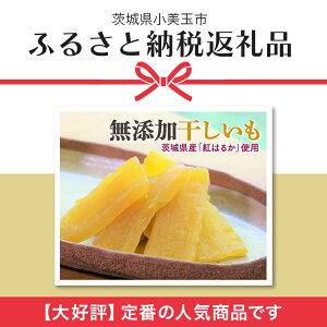 【ふるさと納税】レビューキャンペーン中！ 干し芋 干しいも 国産 紅はるか 無添加 茨城 箱 べにはるか お取り寄せ 茨城県産 さつまいも サツマイモ お芋 おいも おやつ お菓子 和菓子 和スイーツ ほしいも ほし芋 柔らかい ダイエット 小分け スイーツ 砂糖不使用