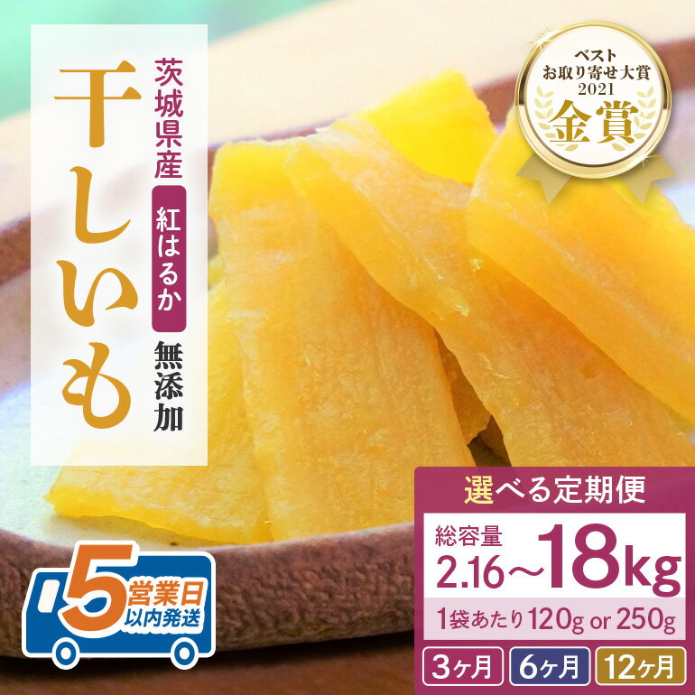 [ 定期便 ] 干し芋 ( 紅はるか )選べる 3か月 6か月 12か月 干しいも ほしいも ほし芋 小分け 720g 960g 1.5kg ギフト 国産 茨城県産 紅はるか べにはるか さつまいも サツマイモ おやつ お菓子 12-L 12-M 12-N 12-T 12-U 12-V 12-W 12-X 12-Y