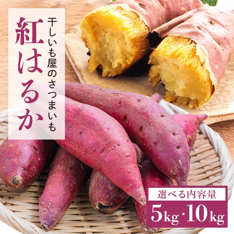 干し芋屋のさつまいも(紅はるか) 選べる 5kg 10kg 熟成 サツマイモ さつま芋 生芋 べにはるか ベニハルカ 国産 茨城県産 箱 直送 やきいも 焼いも 焼き芋 焼芋 おやつ スイーツ作り ケーキ作り スイートポテト 大学芋 大学いも 5キロ 10キロ 12-S 12-R