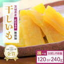 【ふるさと納税】干しいも(紅はるか)選べる 120g/240g お試し ポストイン配送 ダイエット 小分け 和スイーツ ギフト プレゼント 国産 茨城県産 べに...