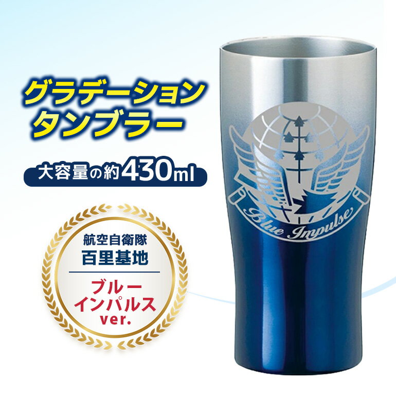 グラデーションタンブラー 航空自衛隊 百里基地 ブルーインパルスver. タンブラー グラデーション 自衛隊 茨城県 小美玉市 茨城空港 26-H