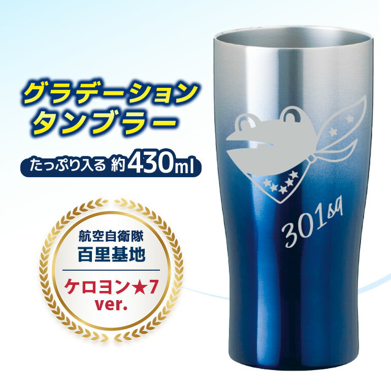 【ふるさと納税】グラデーションタンブラー 航空自衛隊 百里基地 ケロヨン★7ver. タンブラー グラデーション 自衛隊 茨城県 小美玉市 茨城空港 26-I