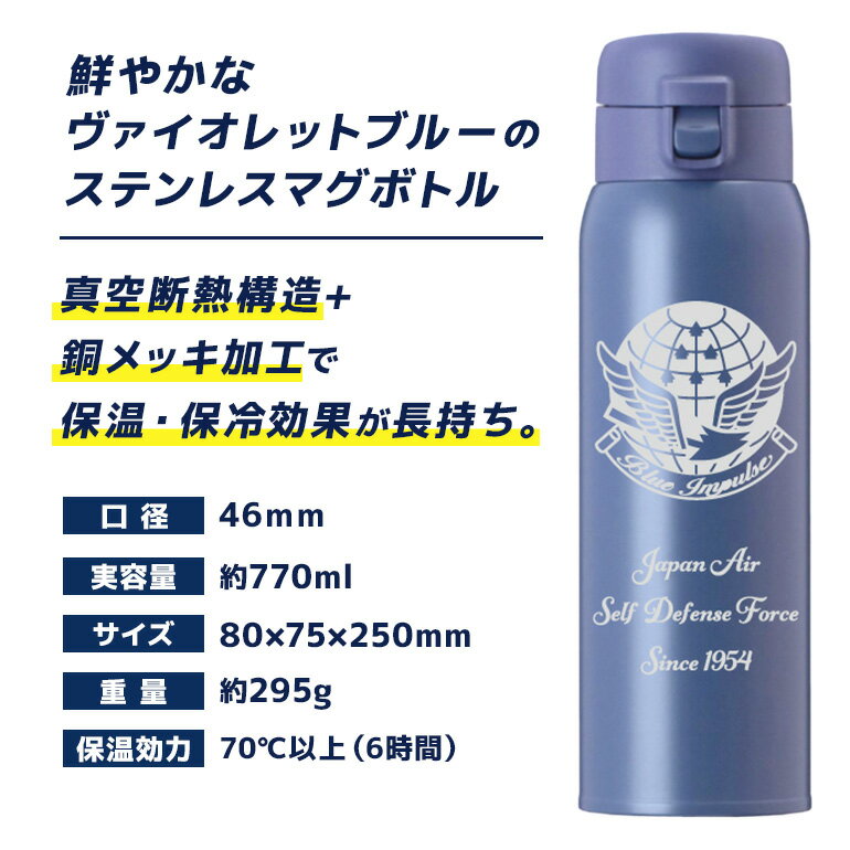 【ふるさと納税】VBLステンレスマグボトル（水筒） 770ml 航空自衛隊 百里基地 ブルーインパルスver. マグボトル ステンレス 水筒 770ml 自衛隊 茨城県 小美玉市 茨城空港 26-J