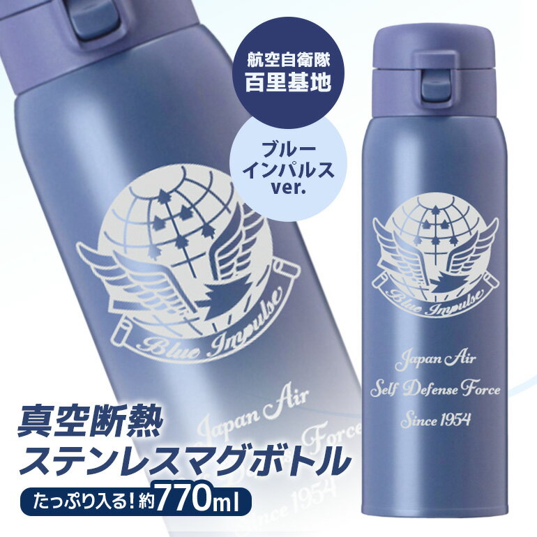 VBLステンレスマグボトル(水筒) 770ml 航空自衛隊 百里基地 ブルーインパルスver. マグボトル ステンレス 水筒 770ml 自衛隊 茨城県 小美玉市 茨城空港 26-J
