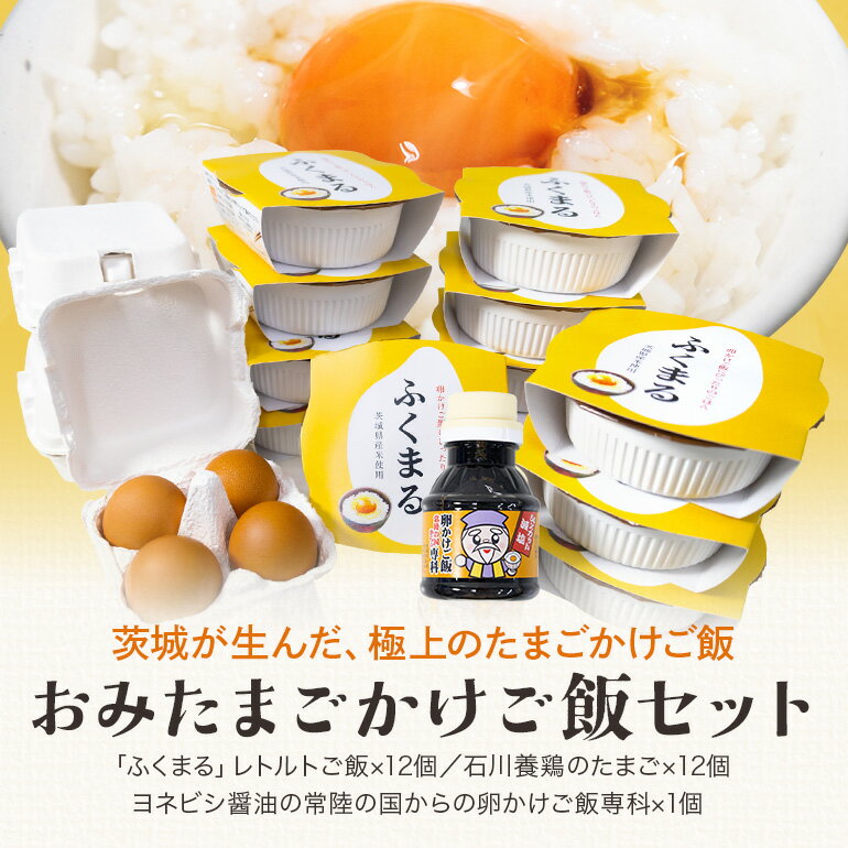 おみたまごかけご飯セット 米 白米 うるち米 ふくまる ご飯 レトルト 卵 たまご タマゴ 玉子 鶏卵 醤油 しょうゆ セット 卵かけご飯 朝食 朝ご飯 国産 茨城県産 93-A