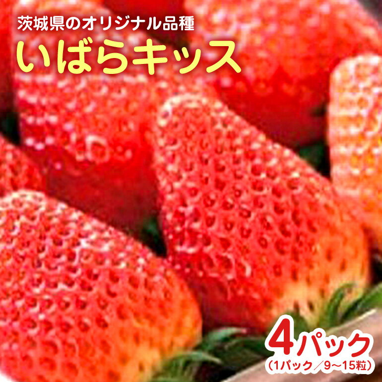 【ふるさと納税】いばらキッス 4パック いちご イチゴ 苺 国産 茨城県産 産地直送 農家 直送 減農薬 高糖度 甘い 酸味 濃厚 ジューシー スイーツ作り ケーキ作り お菓子作り 茨城オリジナル品種 フルーツ 果物 くだもの 送料無料 小美玉産 14－Aのサムネイル