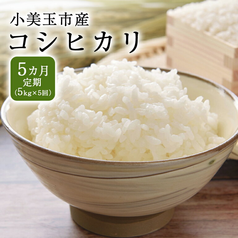 【ふるさと納税】令和5年産 特別栽培米コシヒカリ 5kg×5回【5ヶ月定期便】 5か月 5カ月 こしひかり 米 白米 リピーター続出 天然肥料 茨城県 小美玉市 14－E