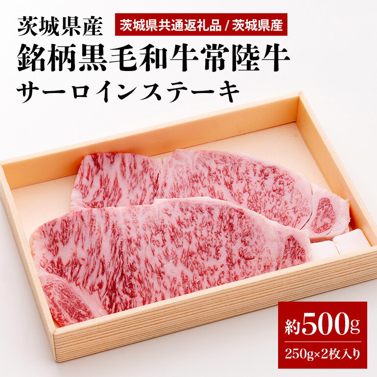 茨城県産銘柄黒毛和牛常陸牛サーロインステーキ約500g(茨城県共通返礼品) 冷凍 牛肉 サーロイン 黒毛和牛 国産 高級 お祝い 記念日 ギフト 贈答 贈り物 内祝い 誕生日 29-F