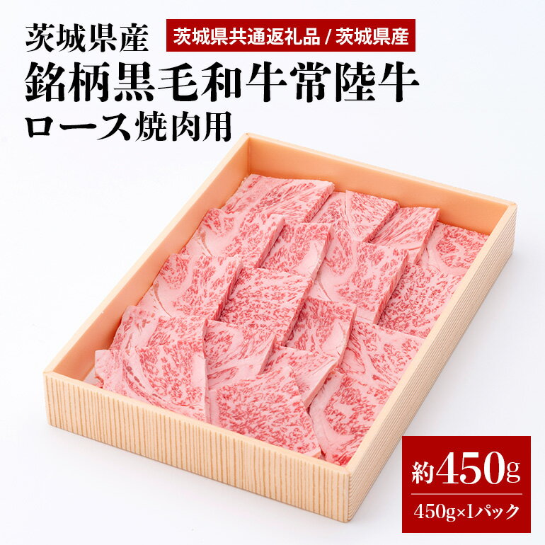 【ふるさと納税】茨城県産銘柄黒毛和牛常陸牛ロース焼肉用約450g(茨城県共通返礼品) 冷凍 牛肉 ロース肉 焼き肉 焼肉 黒毛和牛 国産 高級 お祝い 記念日 ギフト 贈答 贈り物 内祝い 誕生日 29-L