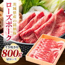 【ふるさと納税】茨城県産銘柄豚ローズポーク肩ロースすき焼き用約800g(茨城県共通返礼品) 冷凍 豚肉 肩ロース すき焼き ローズポーク 国産 高級 お祝い 記念日 ギフト 贈答 贈り物 内祝い 誕生日 29-P