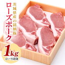【ふるさと納税】茨城県産銘柄豚ローズポークロース切身約1kg(茨城県共通返礼品) 冷凍 豚肉 ロース 切身 切り身 ローズポーク 国産 高級 お祝い 記念日 ギフト 贈答 贈り物 内祝い 誕生日 29-R