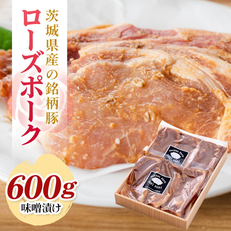 茨城県産銘柄豚ローズポーク味噌漬け600g(茨城県共通返礼品) 冷凍 豚肉 味噌漬け みそ 味噌 ローズポーク 国産 高級 お祝い 記念日 ギフト 贈答 贈り物 内祝い 誕生日 29-S
