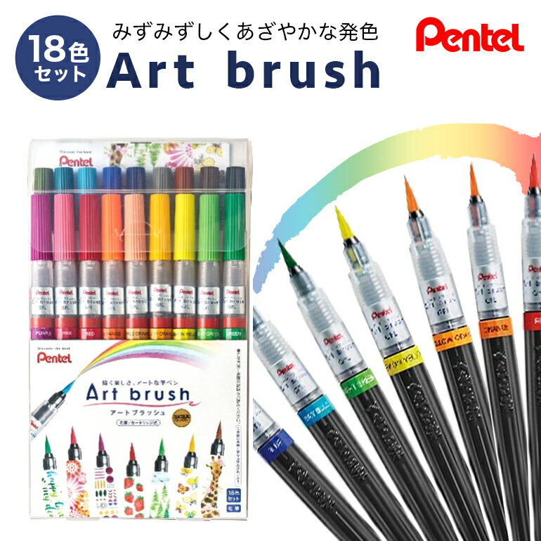 10位! 口コミ数「0件」評価「0」ぺんてるアートブラッシュ18色セット カラー筆ペン ペンテル PENTEL 毛筆タイプ 筆文字 イラスト 水彩画 水彩ペン カリグラフィー ･･･ 