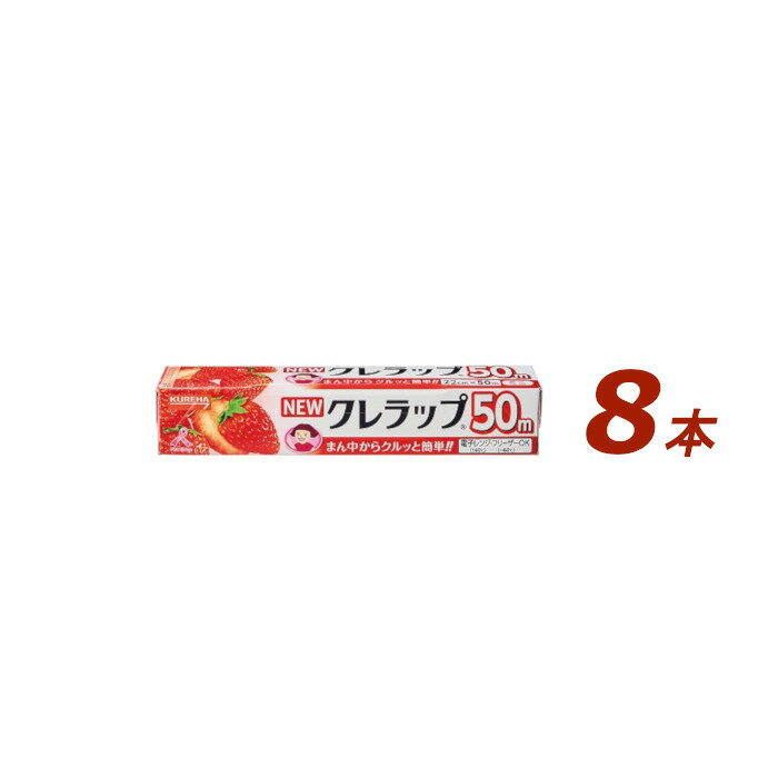 【ふるさと納税】 NEWクレラップ ミニ 8本 クレラップ ラップ 日用品 新生活 準備 22cm 50m 22センチ 50メートル クレラップミニ お徳用 ミニ 使いやすい 切りやすい 引き出しやすい パッと切…