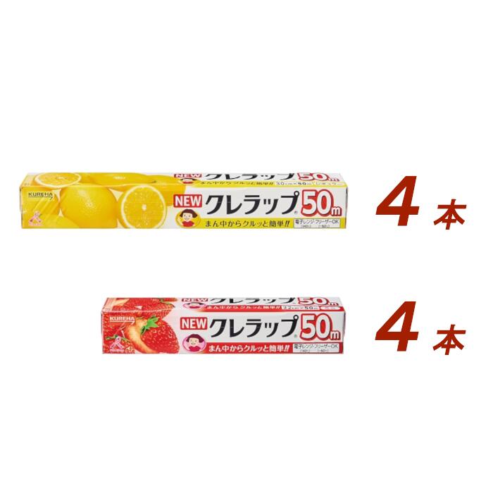 【ふるさと納税】レビューキャンペーン中 NEWクレラップ 2種セット レギュラー ミニ 計8本 クレラップ ラップ 日用品 準備 30cm 22cm 50m 30センチ 22センチ 50メートル クレラップミニ レギュ…