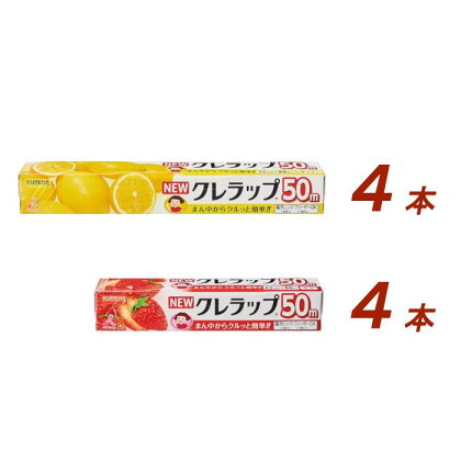 レビューキャンペーン中！ NEWクレラップ 2種セット（レギュラー、ミニ） 計8本 クレラップ ラップ 日用品 準備 30cm 22cm 50m 30センチ 22センチ 50メートル クレラップミニ レギュラー ミニ 切りやすい 引き出しやすい パッと切れる キッチン用品 雑貨