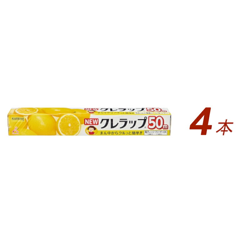 クレラップ レギュラー 4本 クレラップ ラップ 日用品 新生活 準備 30cm 50m 30センチ 50メートル お徳用 レギュラー 使いやすい 切りやすい 引き出しやすい パッと切れる キッチン用品 台所用品 消耗品 便利 雑貨 38-D