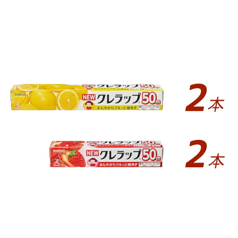 【ふるさと納税】NEWクレラップ 2種セット（レギュラー、ミニ） 計4本 クレラップ ラップ 日用品 新生活 準備 クレラップミニ 30cm 22cm 50m 30センチ 22センチ 50メートル お徳用 使いやすい 切りやすい 引き出しやすい パッと切れる キッチン用品 雑貨 38－F