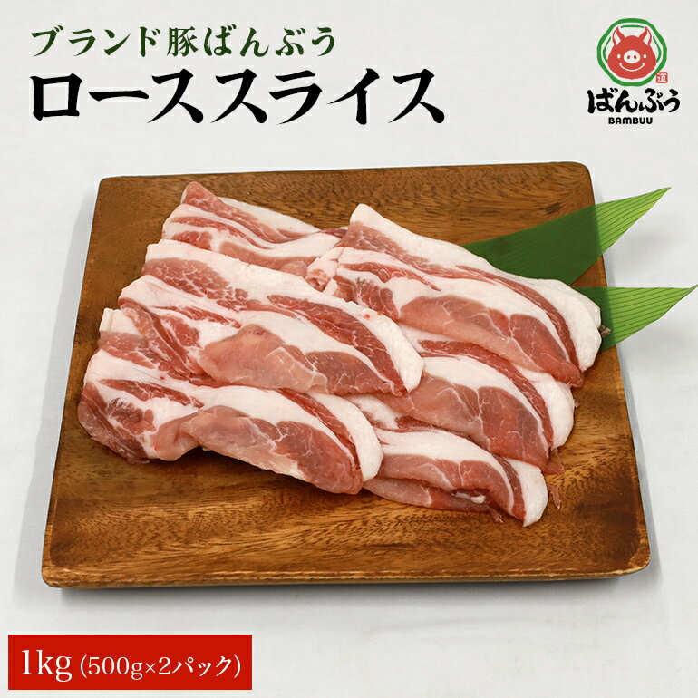 ブランド豚「ばんぶぅ」小分け ローススライス 1kg(500g×2パック) 冷凍便 1キロ 豚ロース 豚肉 スライス肉 薄切り肉 うす切り肉 ぶた肉 しゃぶしゃぶ 豚しゃぶ すき焼き すきやき お鍋 焼き肉 焼肉 ブタ肉 国産 茨城県産 ギフト プレゼント 42-AA