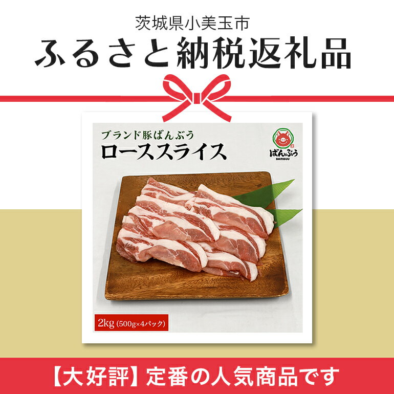 【ふるさと納税】ブランド豚「ばんぶぅ」小分け ローススライス 2kg（500g×4パック） 冷凍便 2キロ 豚ロース 豚肉 スライス肉 薄切り肉 うす切り肉 ぶた肉 しゃぶしゃぶ 豚しゃぶ すき焼き すきやき お鍋 焼き肉 焼肉 ブタ肉 国産 茨城県産 ギフト プレゼント 42－AB