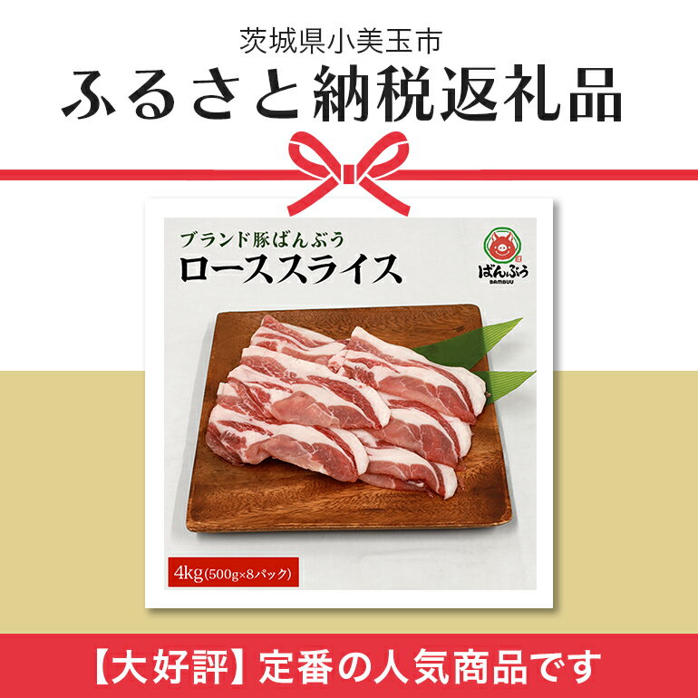 【ふるさと納税】ブランド豚「ばんぶぅ」小分け ローススライス 4kg（500g×8パック） 冷凍便 2キロ 豚ロース 豚肉 スライス肉 薄切り肉 うす切り肉 ぶた肉 しゃぶしゃぶ 豚しゃぶ すき焼き すきやき お鍋 焼き肉 焼肉 ブタ肉 国産 茨城県産 ギフト プレゼント 42－AC