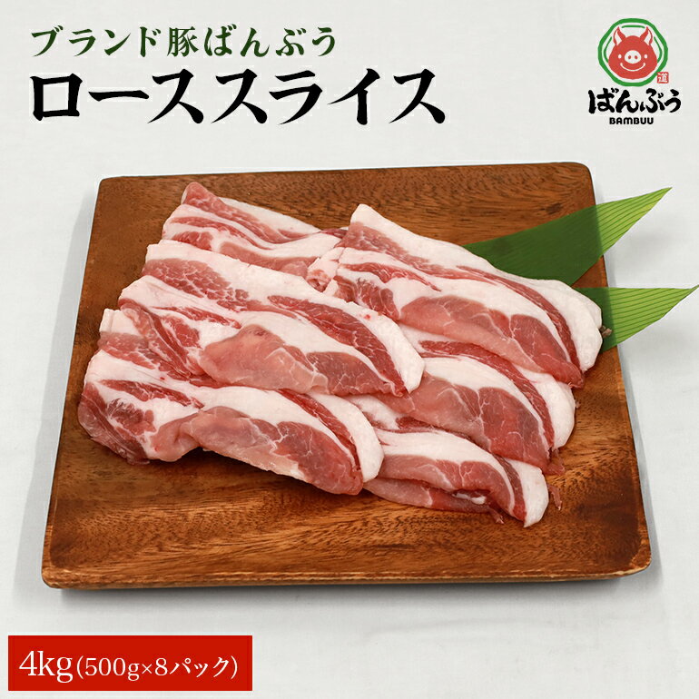 【ふるさと納税】ブランド豚「ばんぶぅ」小分け ローススライス 4kg（500g×8パック） 冷凍便 2キロ 豚...