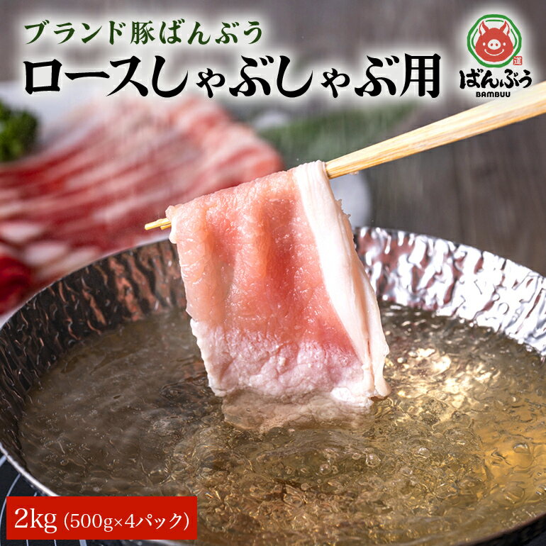 【ふるさと納税】ブランド豚「ばんぶぅ」小分け ロースしゃぶしゃぶ用 2kg（500g×4パック） 冷凍便 2キロ 豚肉 豚しゃぶ 豚ロース スライス肉 薄切り肉 うす切り肉 ぶた肉 すき焼き用 すきやき用 お鍋 ぶた肉 ポーク ブタ肉 国産 茨城県産 ギフト プレゼント 42－AE