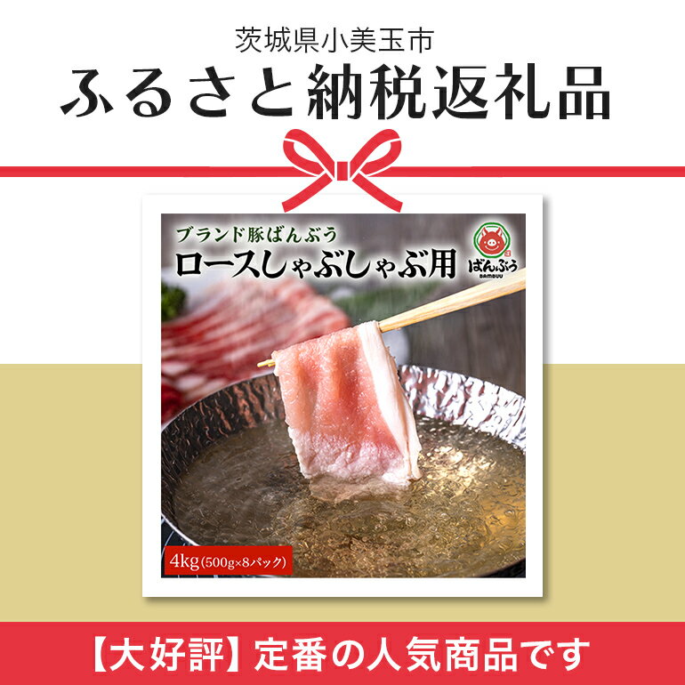 【ふるさと納税】ブランド豚「ばんぶぅ」小分け ロースしゃぶしゃぶ用 4kg（500g×8パック） 冷凍便 4キロ 豚肉 豚しゃぶ 豚ロース スライス肉 薄切り肉 うす切り肉 ぶた肉 すき焼き用 すきやき用 お鍋 ぶた肉 ポーク ブタ肉 国産 茨城県産 ギフト プレゼント 42－AF