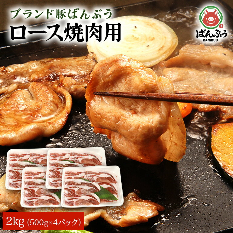 10位! 口コミ数「0件」評価「0」ブランド豚「ばんぶぅ」小分け ロース焼肉用 2kg（500g×4パック） 冷凍便 2キロ 豚肉 豚ロース 豚ローススライス肉 焼き肉用 やき･･･ 