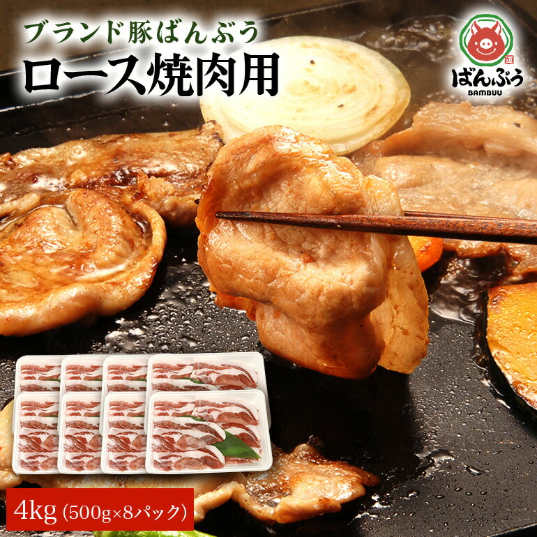 24位! 口コミ数「0件」評価「0」ブランド豚「ばんぶぅ」小分け ロース焼肉用 4kg（500g×8パック） 冷凍便 4キロ 豚肉 豚ロース 豚ローススライス肉 焼き肉用 やき･･･ 