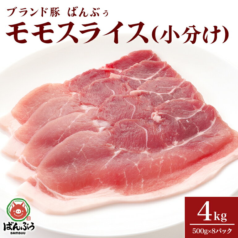 【ふるさと納税】ブランド豚「ばんぶぅ」小分け　モモスライス　4.0kg(500g×8パック）豚肉 豚ミンチ 豚..