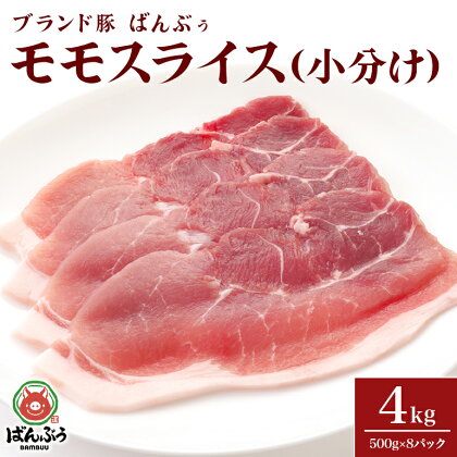ブランド豚「ばんぶぅ」小分け　モモスライス　4.0kg(500g×8パック）豚肉 豚ミンチ 豚ひき肉 豚挽き肉 豚挽肉 ぶた肉 ブタ肉 42-BF