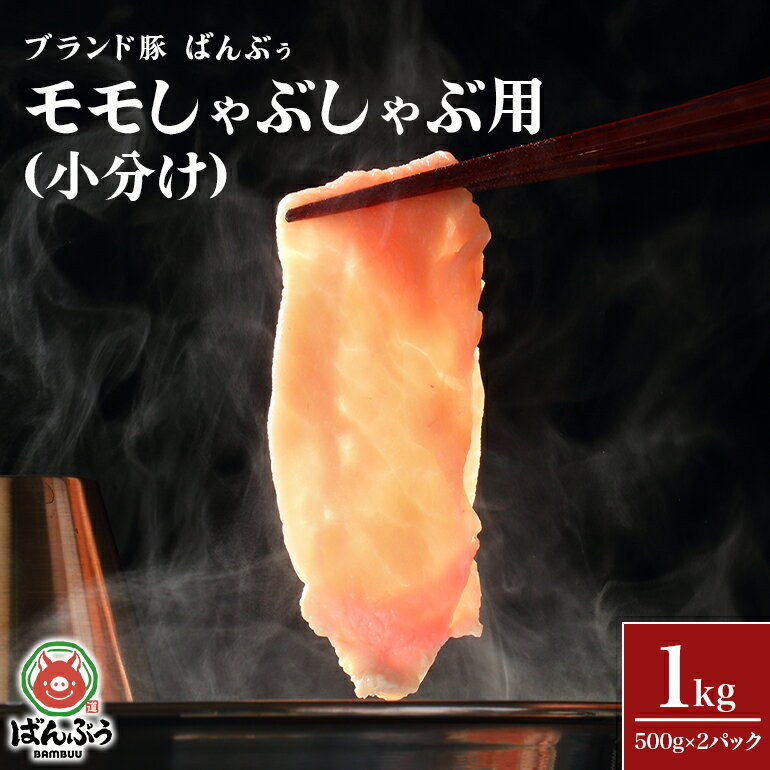 ブランド豚「ばんぶぅ」小分け モモしゃぶしゃぶ用 1.0kg(500g×2パック) 豚肉 豚ミンチ 豚ひき肉 豚挽き肉 豚挽肉 ぶた肉 ブタ肉42-BG