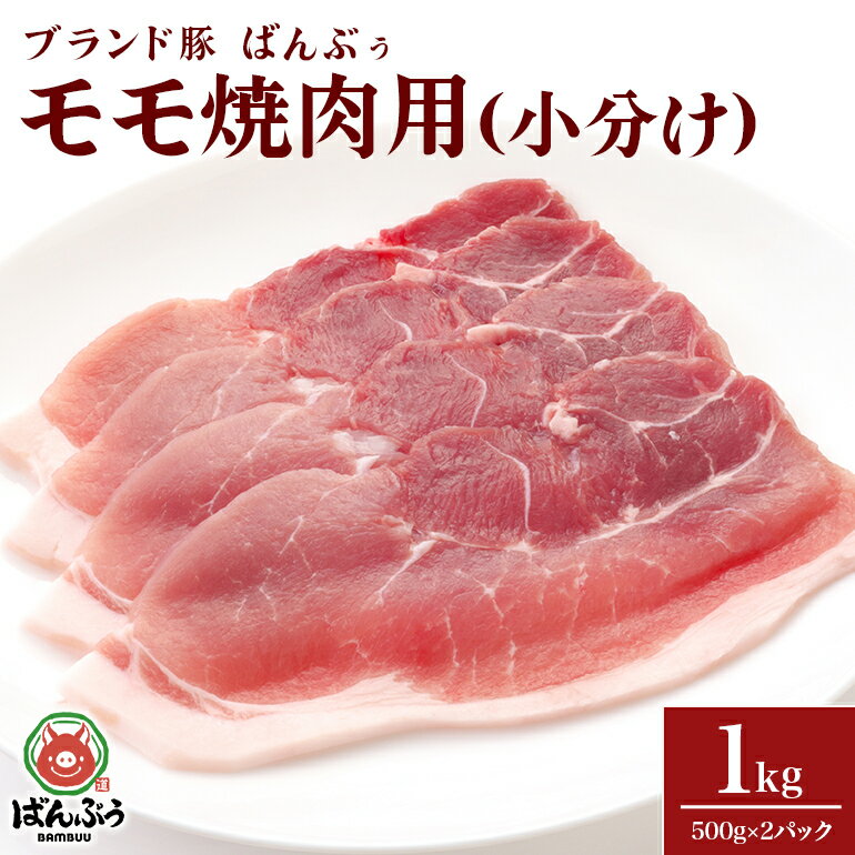 商品説明 商品名 ブランド豚「ばんぶぅ」小分け　モモ焼肉用　1.0kg(500g×2パック) アレルギー 豚肉 消費期限 発送から冷凍保存で90日間 内容量 豚モモ焼肉用 1.0kg(500g×2パック) 申込期日 通年 発送期日 入金確認後、順次発送いたします。 発送方法 冷凍 事業者 有限会社　道口養豚 商品詳細 ばんぶぅの小分けモモ焼肉用です。お好みの大きさに切ってご使用下さい 「ばんぶぅ」は、細かく粉砕された高品質の竹パウダーを混合させた餌で飼育する、当社でしか育成していないオリジナルブランド豚です。 豚肉特有の獣臭が少なく、脂のジューシーな甘味を味わえます。 また、肉質が柔らかいため、お子様にも安心してお召し上がり頂けます。 頑張ったご褒美や、元気を出したいときにピッタリの、ちょっと贅沢なお肉です。 臭み消しの工程が不要なため、調理の幅が広がります。 真空パック（冷凍便）で発送します。 注意事項 《必ずお読みください》 お早めにお召し上がりください。 ・ふるさと納税よくある質問はこちら ・寄付申込みのキャンセル、返礼品の変更・返品はできません。あらかじめご了承ください「ふるさと納税」寄付金は、下記の事業を推進する資金として活用してまいります。 寄付を希望される皆さまの想いでお選びください。 (1)次代を担う人づくり事業 (2)健やかで安心安全なまちづくり事業 (3)魅力ある地域づくり事業 特段ご希望がなければ、市政全般に活用いたします。 →（4）その他（指定なし） 入金確認後、注文内容確認画面の【注文者情報】に記載の住所にお送りいたします。発送の時期は、寄付確認後14日以内を目途に、お礼の特産品とは別にお送りいたします。