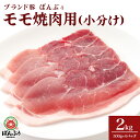 商品説明 商品名 ブランド豚「ばんぶぅ」小分け　モモ焼肉用　2.0kg(500g × 4パック) アレルギー 豚肉 消費期限 発送から冷凍保存で90日間 内容量 豚モモ焼肉用2.0kg(500g× 4パック) 申込期日 通年 発送期日 入金確認後、順次発送いたします。 発送方法 冷凍 事業者 有限会社　道口養豚 商品詳細 ばんぶぅの小分けモモ焼肉用です。お好みの大きさに切ってご使用下さい 「ばんぶぅ」は、細かく粉砕された高品質の竹パウダーを混合させた餌で飼育する、当社でしか育成していないオリジナルブランド豚です。 豚肉特有の獣臭が少なく、脂のジューシーな甘味を味わえます。 また、肉質が柔らかいため、お子様にも安心してお召し上がり頂けます。 頑張ったご褒美や、元気を出したいときにピッタリの、ちょっと贅沢なお肉です。 臭み消しの工程が不要なため、調理の幅が広がります。 真空パック（冷凍便）で発送します。 注意事項 《必ずお読みください》 お早めにお召し上がりください。 ・ふるさと納税よくある質問はこちら ・寄付申込みのキャンセル、返礼品の変更・返品はできません。あらかじめご了承ください。「ふるさと納税」寄付金は、下記の事業を推進する資金として活用してまいります。 寄付を希望される皆さまの想いでお選びください。 (1)次代を担う人づくり事業 (2)健やかで安心安全なまちづくり事業 (3)魅力ある地域づくり事業 特段ご希望がなければ、市政全般に活用いたします。 →（4）その他（指定なし） 入金確認後、注文内容確認画面の【注文者情報】に記載の住所にお送りいたします。発送の時期は、寄付確認後14日以内を目途に、お礼の特産品とは別にお送りいたします。