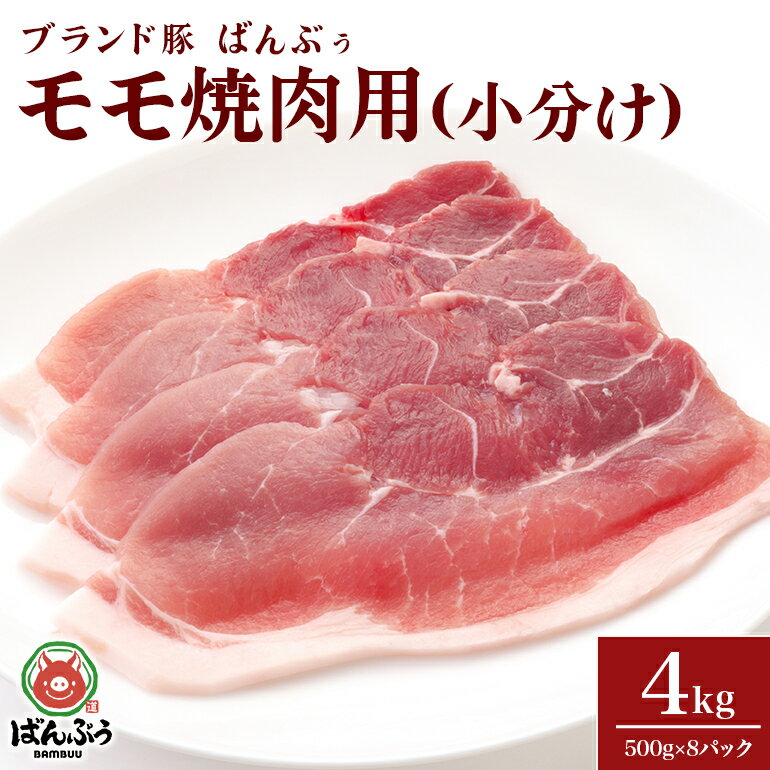 2位! 口コミ数「0件」評価「0」ブランド豚「ばんぶぅ」小分け　モモ焼肉用　4.0kg(500g× 8パック) 豚肉 豚ミンチ 豚ひき肉 豚挽き肉 豚挽肉 ぶた肉 ブタ肉 4･･･ 