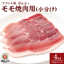 【ふるさと納税】ブランド豚「ばんぶぅ」小分け　モモ焼肉用　4.0kg(500g× 8パック) 豚肉 豚ミンチ 豚ひき肉 豚挽き肉 豚挽肉 ぶた肉 ブタ肉 42-BL