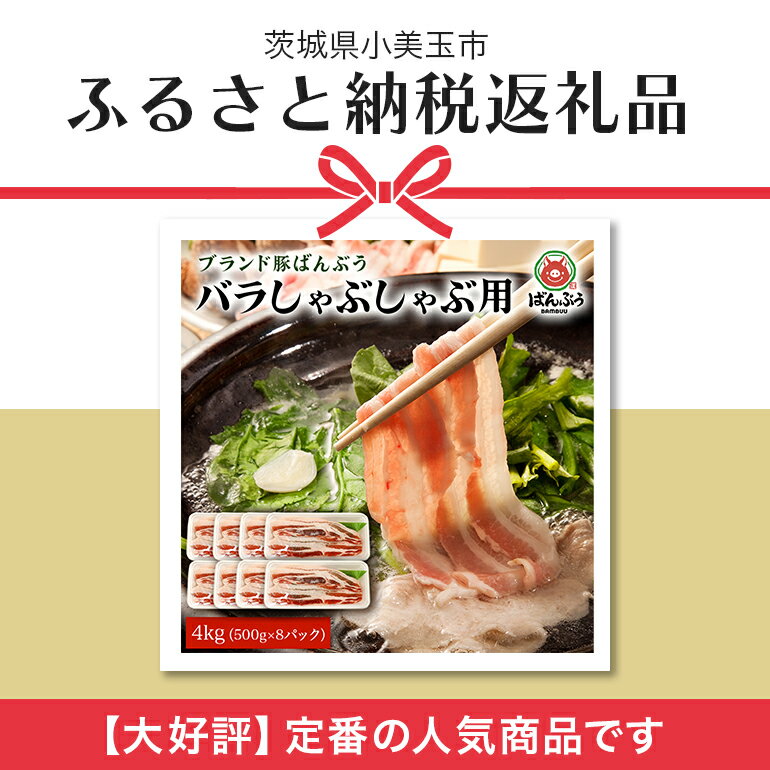 【ふるさと納税】ブランド豚「ばんぶぅ」小分け 豚バラしゃぶしゃぶ用 4kg（500g×8パック） 冷凍便 4キロ 豚肉 豚バラ肉 豚バラスライス肉 豚しゃぶ 薄切り肉 うす切り肉 お鍋用 すき焼き用 すきやき用 ぶた ポーク ブタ 国産 茨城県産 ギフト プレゼント お祝い 42－N