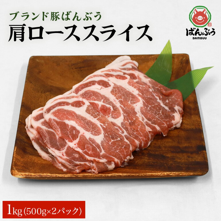 ブランド豚「ばんぶぅ」小分け 肩ローススライス 1kg(500g×2パック) 冷凍便 1キロ 豚肉 豚ロース スライス肉 薄切り肉 うす切り肉 ぶた肉 しゃぶしゃぶ 豚しゃぶ すき焼き すきやき お鍋 焼き肉 焼肉 ブタ肉 国産 茨城県産 ギフト プレゼント 42-R