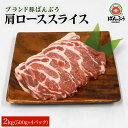 【ふるさと納税】ブランド豚「ばんぶぅ」小分け 肩ローススライス 2kg（500g×4パック） 冷凍便 2キロ 豚肉 豚ロース スライス肉 薄切り肉 うす切り肉 ぶた肉 しゃぶしゃぶ 豚しゃぶ すき焼き すきやき お鍋 焼き肉 焼肉 ブタ肉 国産 茨城県産 ギフト プレゼント 42－S 1