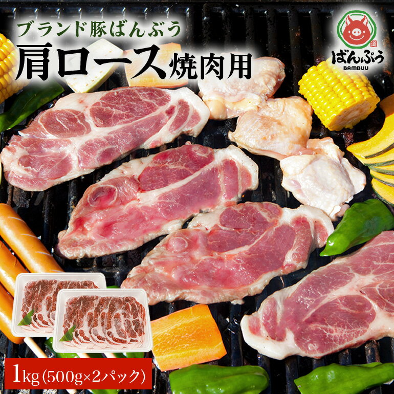 ブランド豚「ばんぶぅ」小分け 豚肩ロース焼肉用 1kg(500g×2パック) 冷凍便 1キロ 豚肉 豚ロース 豚肩ローススライス肉 焼き肉用 やき肉用 やきにく用 ヤキニク用 薄切り肉 うす切り肉 ぶた肉 ポーク ブタ肉 国産 茨城県産 ギフト プレゼント 42-X