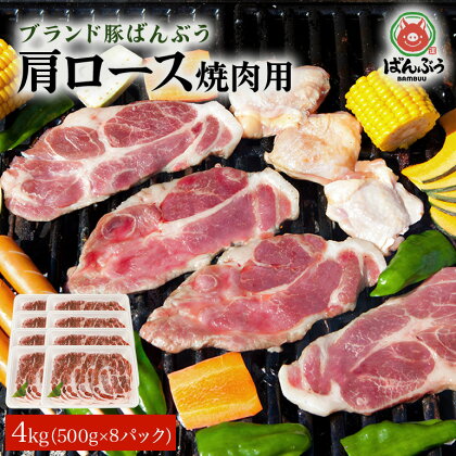 ブランド豚「ばんぶぅ」小分け 豚肩ロース焼肉用 4kg（500g×8パック） 冷凍便 4キロ 豚肉 豚ロース 豚肩ローススライス肉 焼き肉用 やき肉用 やきにく用 ヤキニク用 薄切り肉 うす切り肉 ぶた肉 ポーク ブタ肉 国産 茨城県産 ギフト プレゼント 42－Z