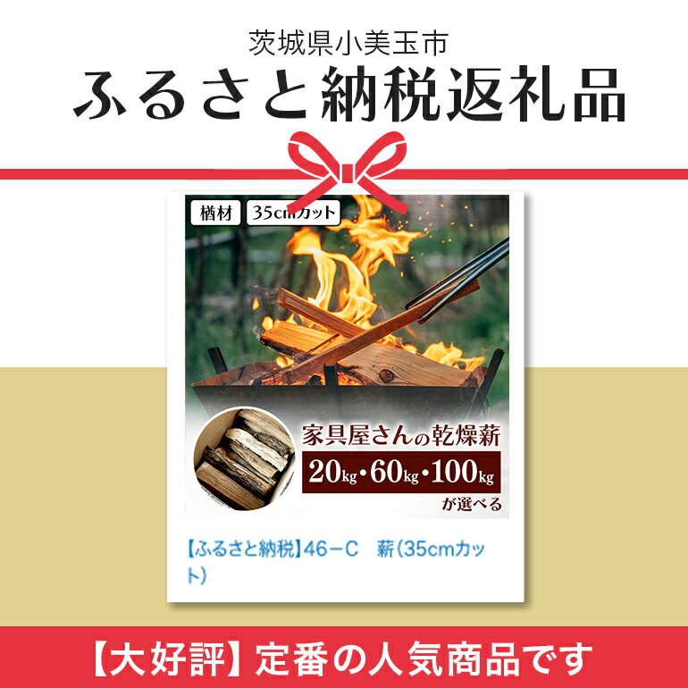 【ふるさと納税】 家具屋さんの薪 ナラ材 薪 35cm カット 20kg 60kg 100kg ナラ なら 楢 広葉樹 人工乾燥 低含水率 高品質 薪ストーブ キャンプ アウトドア 焚火 焚き火 たき火 初心者 ストーブ ピザ窯 暖炉 石窯 安心 ソロキャン キャンプ用品 46-A 46-B 46-C